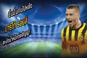 รอยส์ สะบัดน้ำหมึกต่อสัญญา