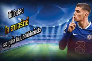 ฮาแวร์ตซ์ รับทูเคิ่ลโดนปลดไม่ทันตั้งตัว