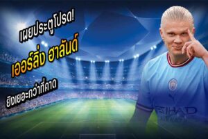 ฮาลันด์ รับยิงเยอะกว่าที่คาด