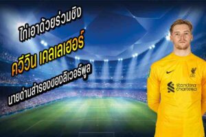 ไก่เอาด้วยร่วมวงแย่ง เคลเลเฮอร์