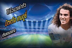 ไก่ร่วมวงล่าตัว เกนดูซี่