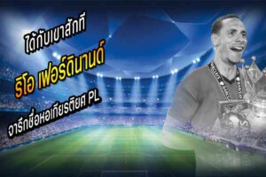 ริโอ รายล่าสุด จารึกชื่อหอเกียรติยศ PL