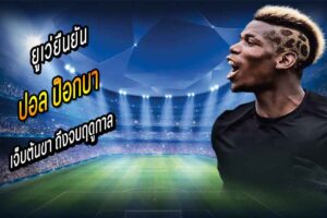 ยูเว่ยืนยัน ป็อกบา เจ็บต้นขา