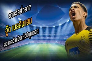 รางวัลสั่งลา จู๊ด