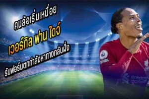 VvD รับฟอร์มตก