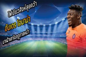 พอชไฟเขียวสิงห์ลุยคว้า โอนาน่า
