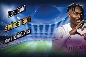 มิลานโล่งได้ เลเอา