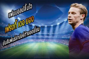 เฟรงกี้ ยันสัมพันธ์ลาปอร์ต้ายอดเยี่ยม