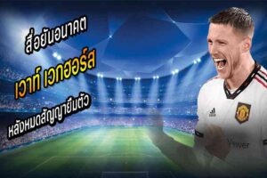 สื่อยันอนาคต เวกฮอร์ส กับแมนยู