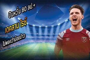 ปืนหวั่น 80 ลป.+ 300 k/w ไม่พอคว้า ไรซ์