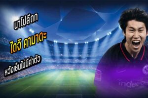 นาโปลีถก คามาดะ