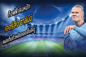 ฮาลันด์ แผลเต็มตัว