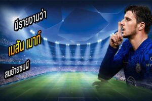 เมาท์ สนย้ายซบผี