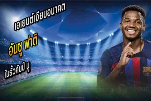 อนาคต ฟาติ