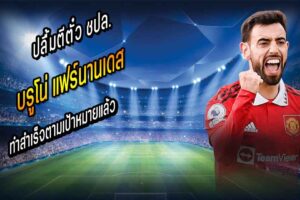 บรูโน่ ทำสำเร็จตามเป้าหมายแล้ว