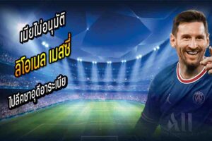 เมียไม่อนุมัติ เมสซี่