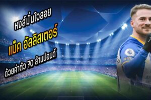 หงส์มั่นใจสอย แม็ค อัลลิสเตอร์