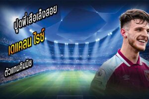 พี่เสือเล็งสอย ไรซ์ ตัวแทนคิมมิช