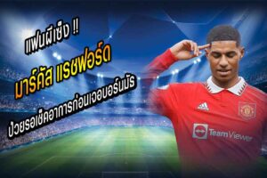 แรชฟอร์ด ป่วยรอเช็คอาการก่อนเจอบอร์นมัธ