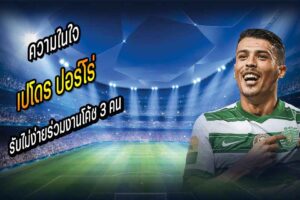ปอร์โร่ รับไม่ง่ายร่วมงานโค้ช 3 คน