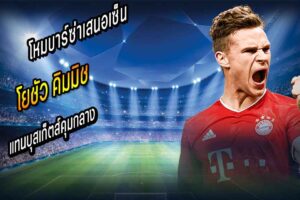 เสนอบาร์ซ่าเซ็น คิมมิช ร่วมทัพ
