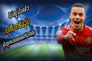 กรีนวู้ด ลุ้นถูกหวยลงเอยทีมกัลโช