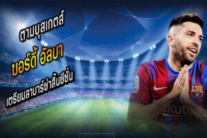 อัลบา เตรียมลาบาร์ซ่าสิ้นซีซั่น