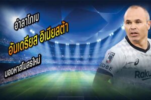 อิเนียสต้า อำลาโกเบ