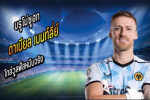 เบนท์ลี่ย์ โกล์วูลฟ์สหนึบจริง