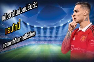 แอนโทนี่ เผยแฮงเอาท์บ่อย