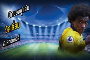 วิลเลี่ยน รับหักอกหงส์