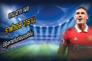วาราน มีลุ้นหายทันก่อนจบซีซั่น