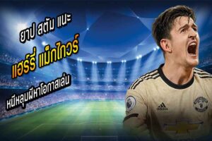 แม็กไกวร์ หนีหลุมผีหาโอกาสเล่น