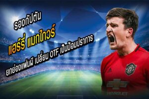 แมกไกวร์ ยกย่องแฟนผี