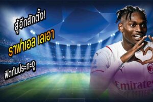 เลเอา ฟิตทันฉะงู