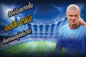 แลมพ์รับอยากให้สิงห์เซ็น ฮาลันด์