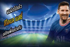 เมสซี่ ขอโทษเพื่อนร่วมทีม