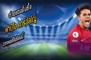 ต่างแดนยื่นซื้อ คาร์วัลโญ่