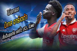 พี่ต้า สั่งปืนลุยต่อ