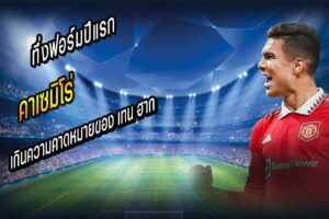 ทึ่งฟอร์มปีแรก คาเซมิโร่ กับผี