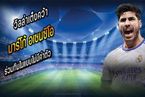 วิลล่าขึ้นแท่นเต็งคว้า อเซนซิโอ