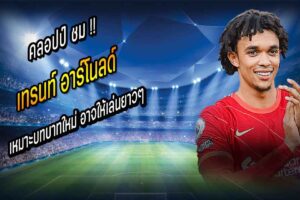 TTA เหมาะบทบาทใหม่ อาจให้เล่นยาวๆ