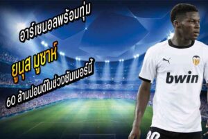 อาร์เซนอลพร้อมทุ่ม 60 ล้านคว้าตัว ยูนุส มูซาห์
