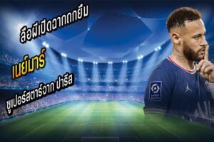 ผีเปิดฉากถกยืม เนย์มาร์