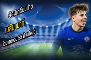 ผีเตรียมยื่น 55 ปล.หวังฉุด เมาท์