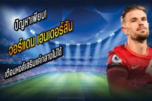 เฮนโด้ เตือนหงส์เสริมแค่กลางไม่ได้