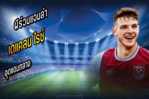 ผีร่วมแจมล่า ไรซ์ อุดกลาง