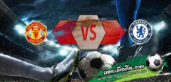 วิเคราะห์บอล พรีเมียร์ลีก : แมนฯยู -vs- เชลซี
