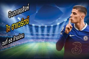 ปืนตกลงสิงห์ค่าตัว ฮาแวร์ตซ์ จบที่ 65 ลป.