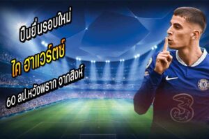 ปืนยื่นรอบใหม่ 60 ลป. ฮาแวร์ตซ์